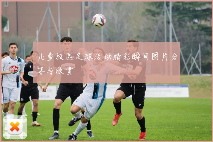 儿童校园足球活动精彩瞬间图片分享与欣赏