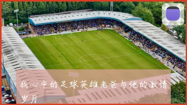 我心中的足球英雄老爸与他的激情岁月