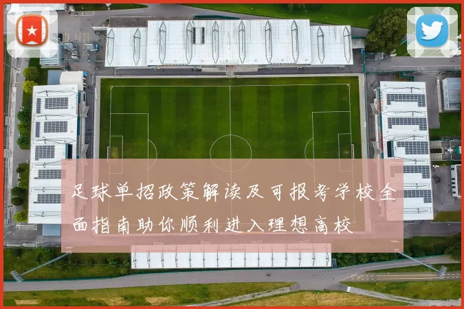 足球单招政策解读及可报考学校全面指南助你顺利进入理想高校